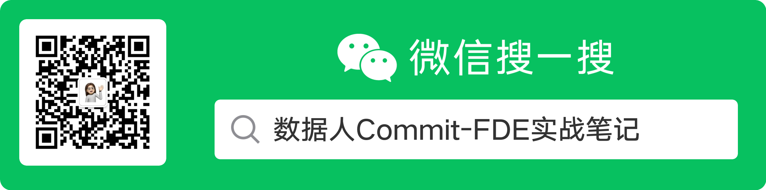 公众号：数据人Commit-FDE实战笔记