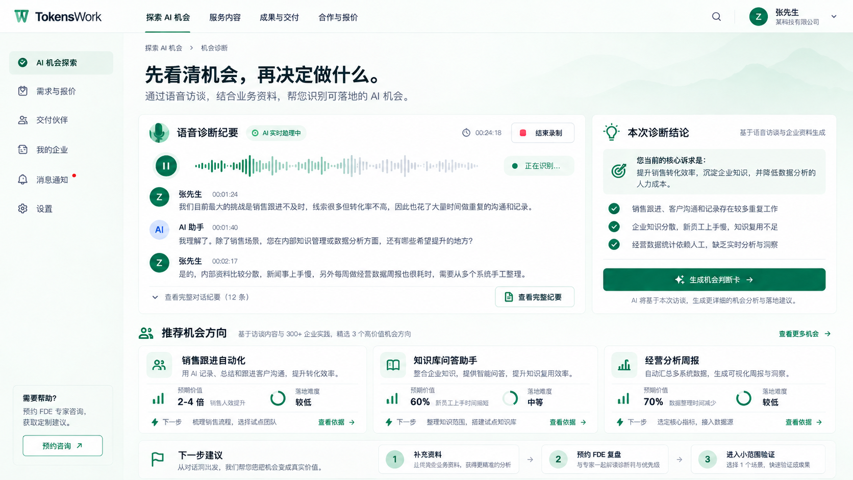 AI机会诊断：语音访谈、诊断结论与机会方向的产品界面