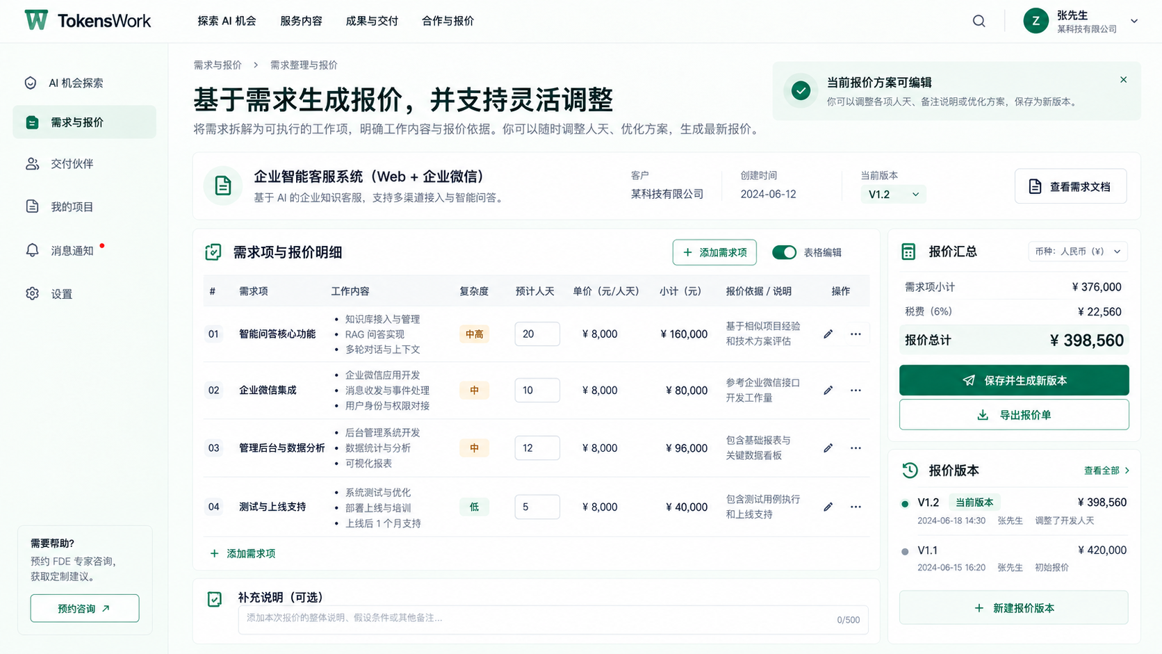 供给方报价编辑：工作项、人天、单价与版本记录的产品界面