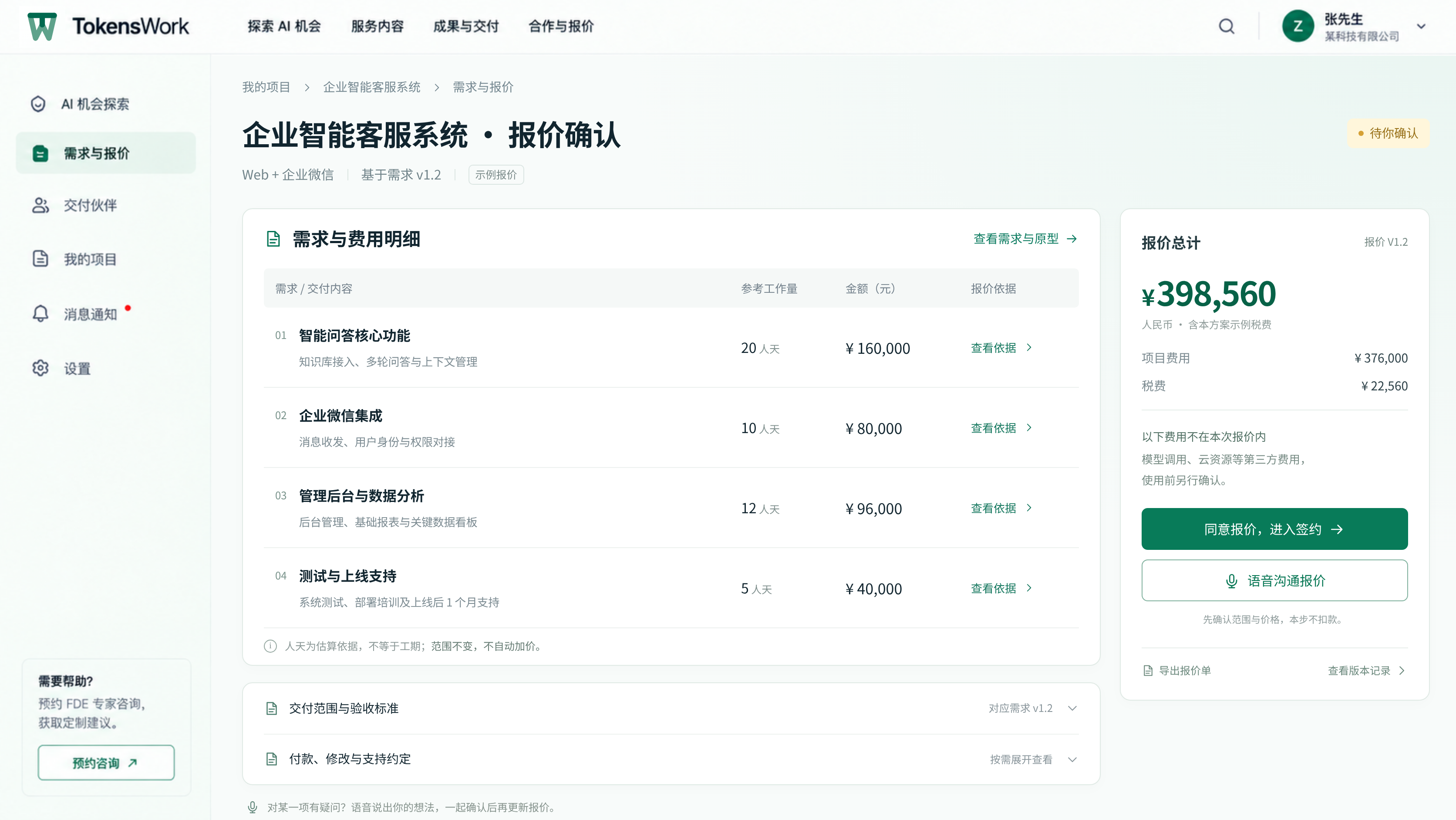 需求方报价确认：范围、费用明细与签约入口的产品界面