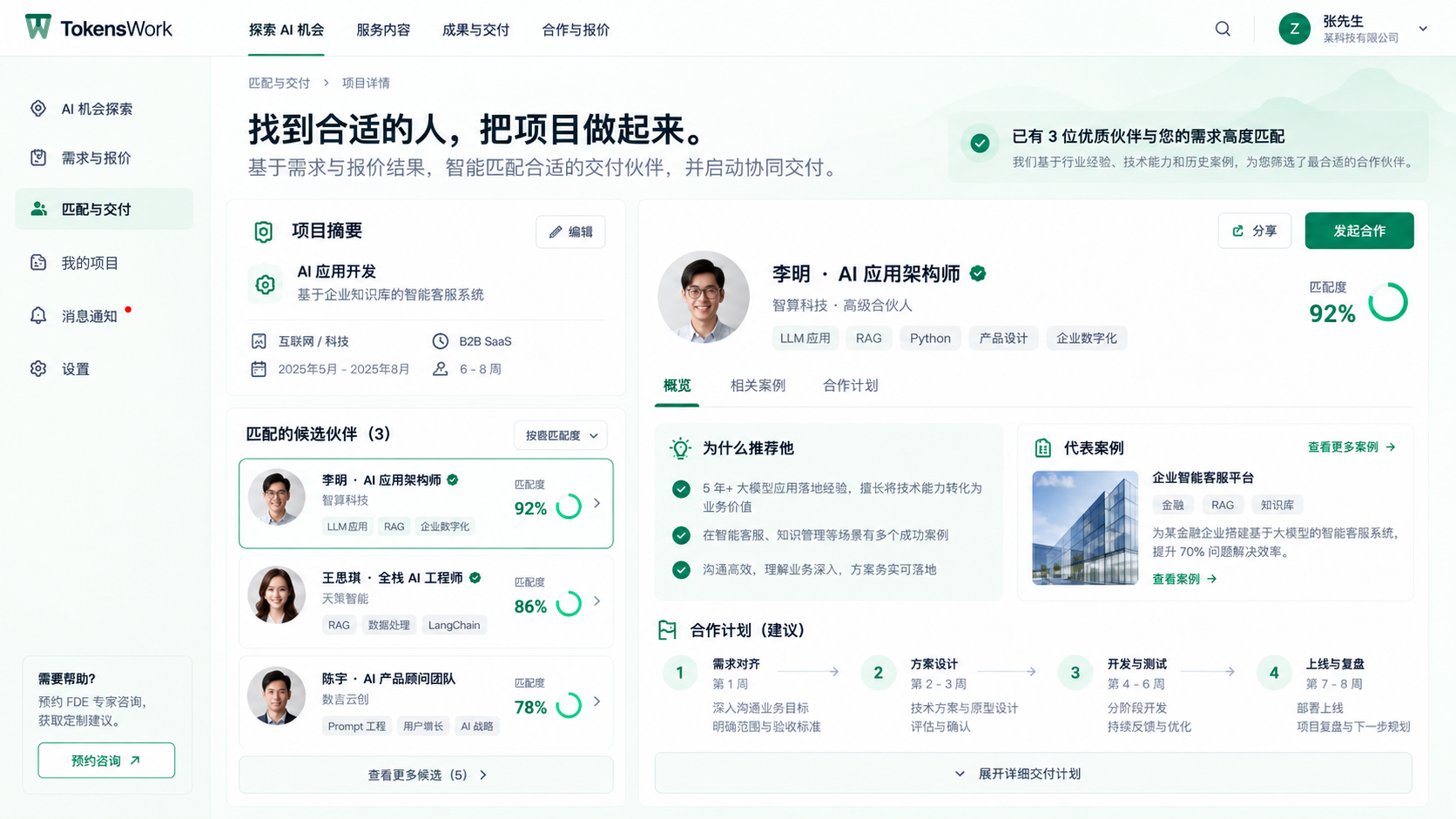 供给匹配：候选伙伴、推荐理由与合作计划的产品界面