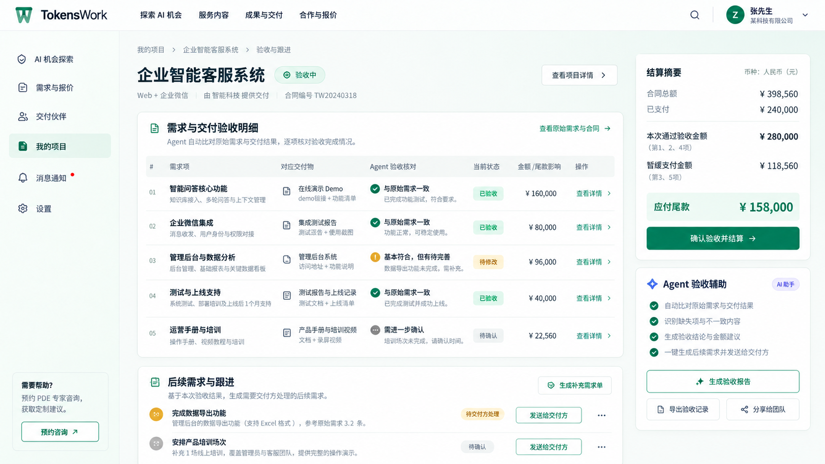 验收与结算：需求对账、待修改项与结算摘要的产品界面
